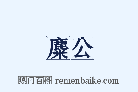 麋公是什么意思的图片